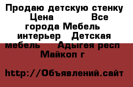 Продаю детскую стенку! › Цена ­ 5 000 - Все города Мебель, интерьер » Детская мебель   . Адыгея респ.,Майкоп г.